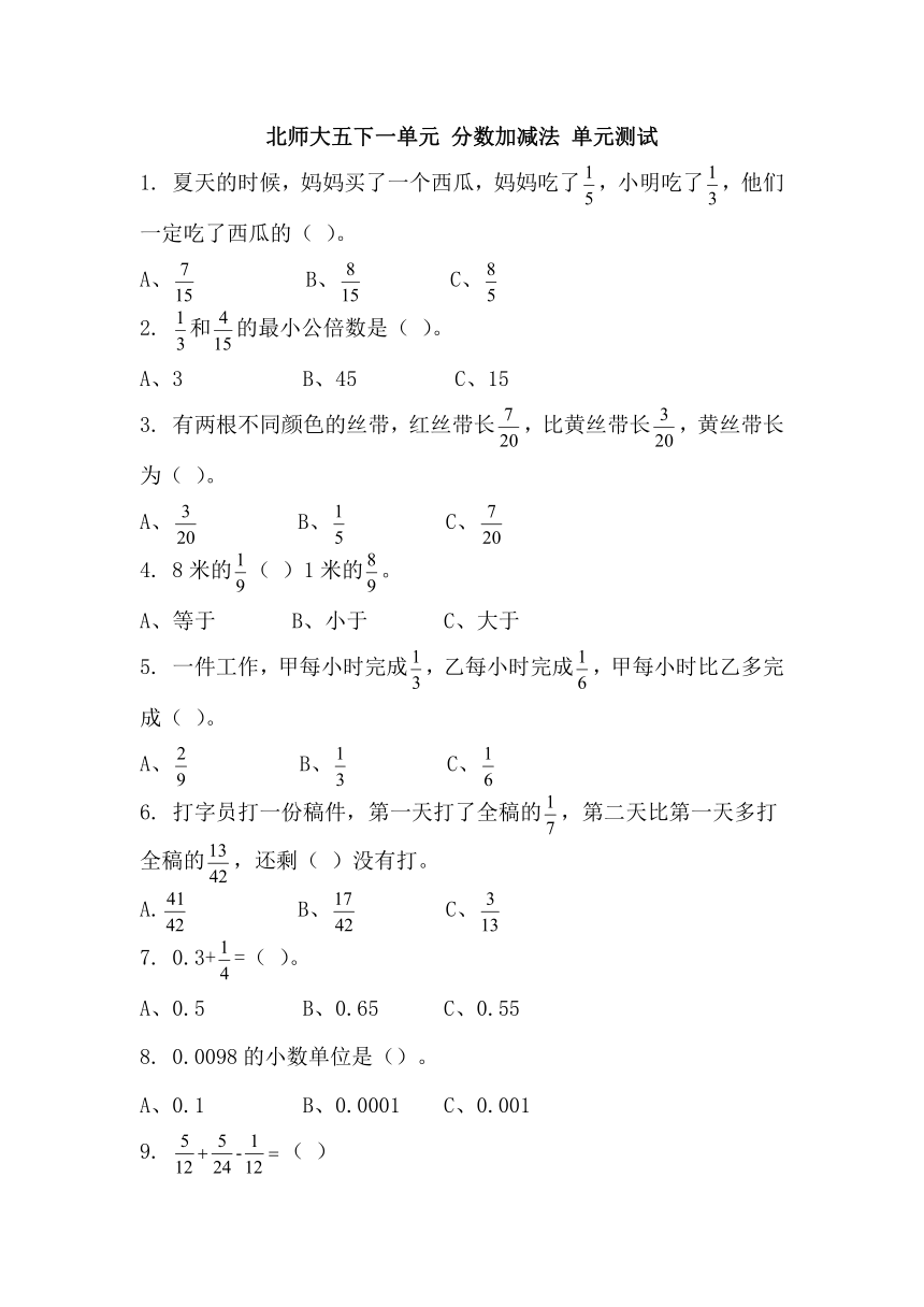 北师大数学习题①五下一单元 分数加减法 单元测试