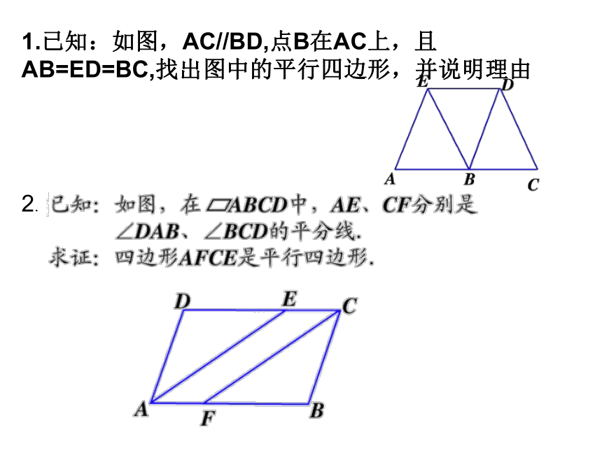 八年级鲁教版（五四制）数学上册课件：5.2平行四边形的判定（第2课时16张ppt）