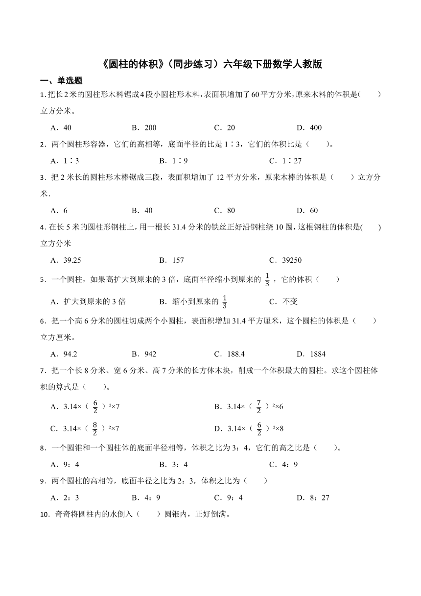 《圆柱的体积》（同步练习）六年级下册数学人教版（含答案）