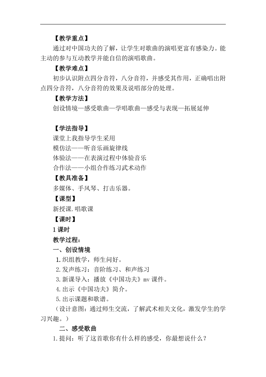 沪教版五年级音乐上册《音乐·简谱》1 《《中国功夫》》教学设计