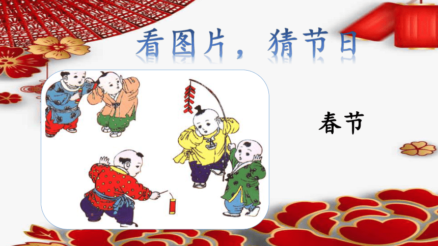 2传统节日 第一课时（课件）(共35张PPT)