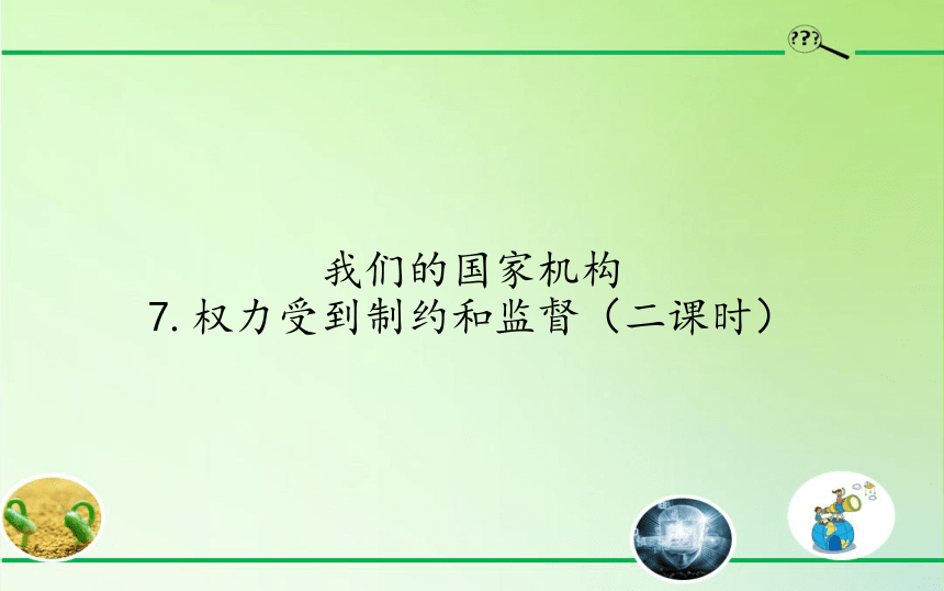 部编版道德与法治六年级上册3.7《权力受到制约和监督》第二课时 课件 (共23张PPT)