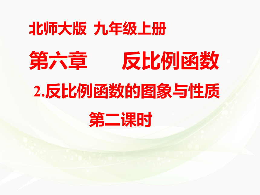 北师大版九年级数学上册6.2 反比例函数的图象与性质课件(共17张PPT)