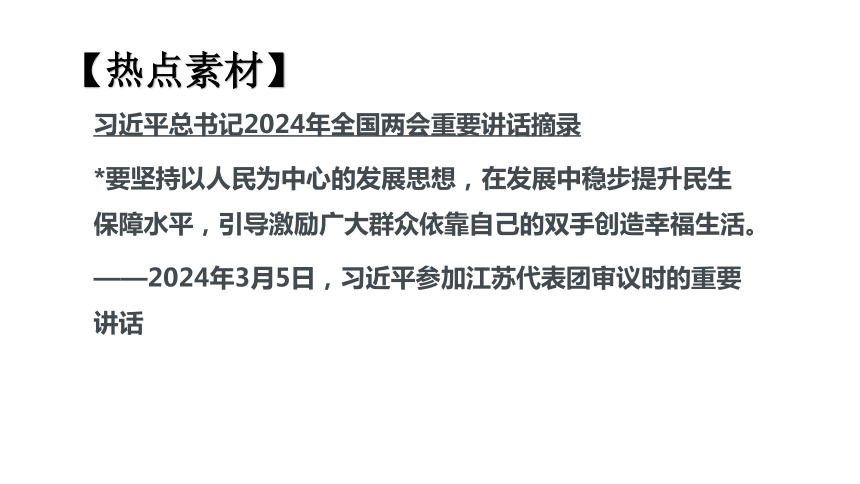 专题2 共享发展成果(共17张PPT)-2024年中考道德与法治时政热点专题复习课件