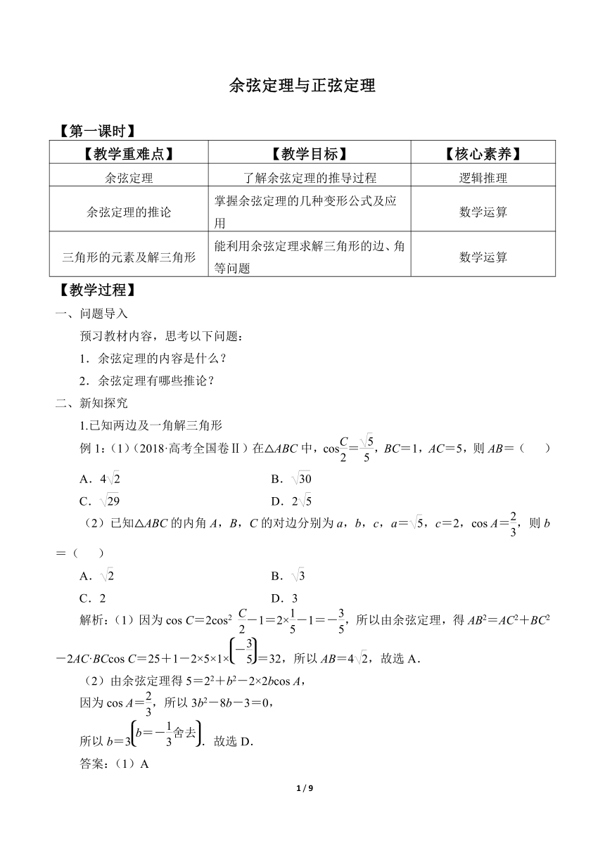 2.6.1余弦定理与正弦定理 教案