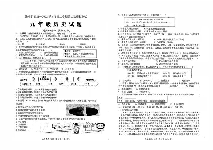 2022年江苏省徐州市树人初级中学中考二模历史试卷（扫描版无答案）