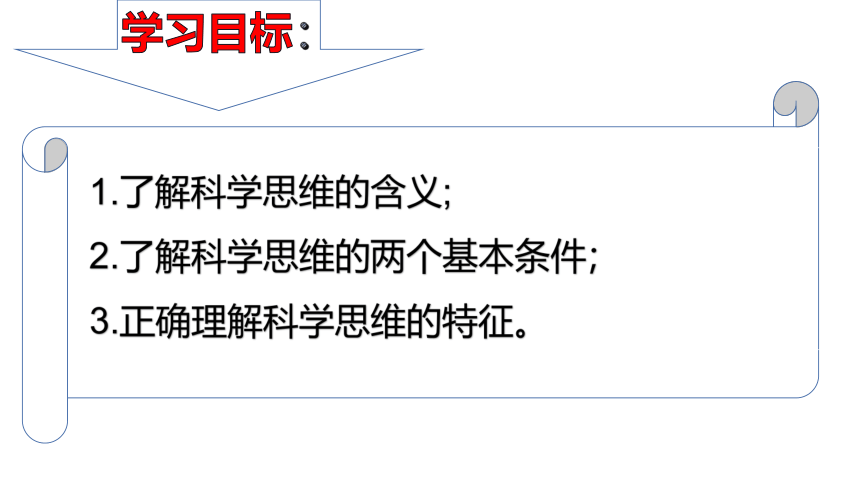 3.1 科学思维的含义与特征 课件（29张PPT）