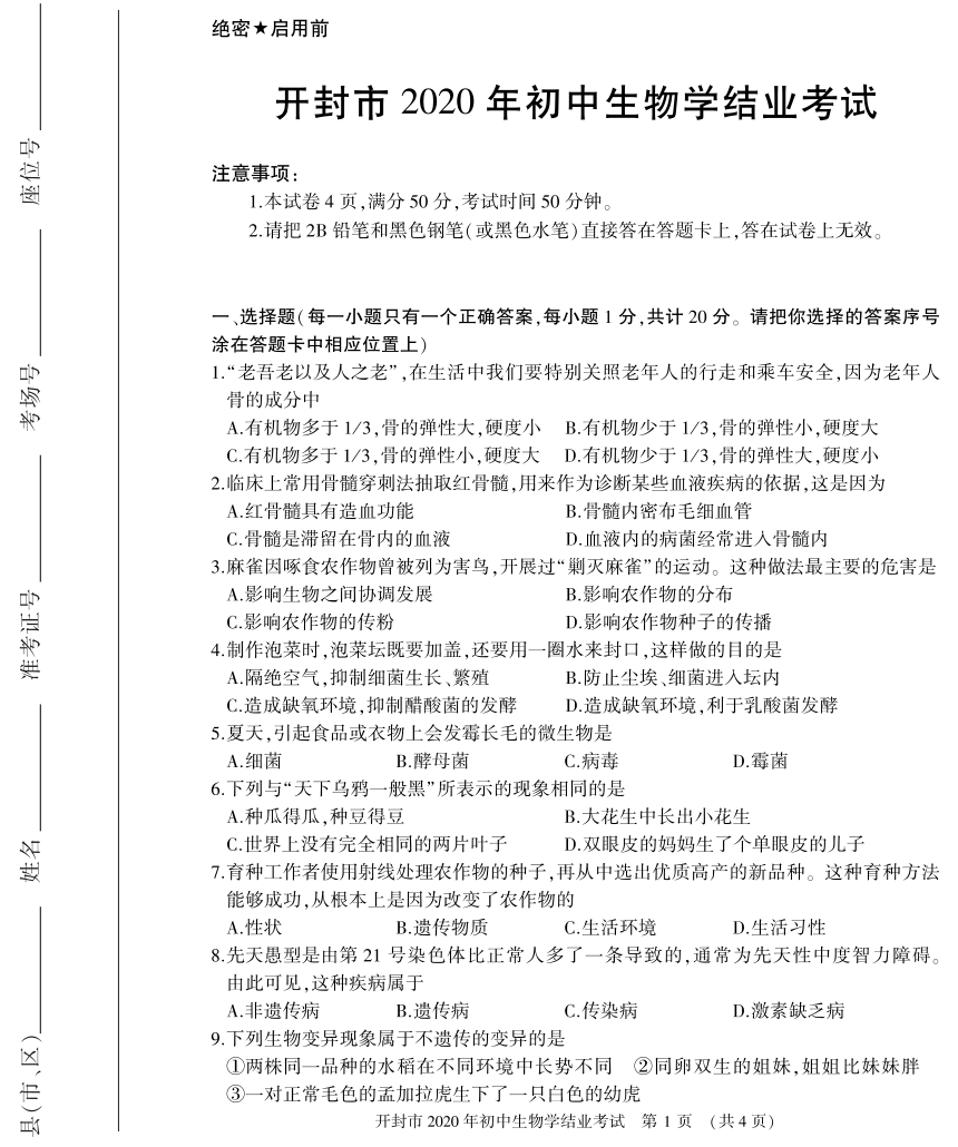 河南省开封市2020年初中结业考试生物试题（PDF版含答案）