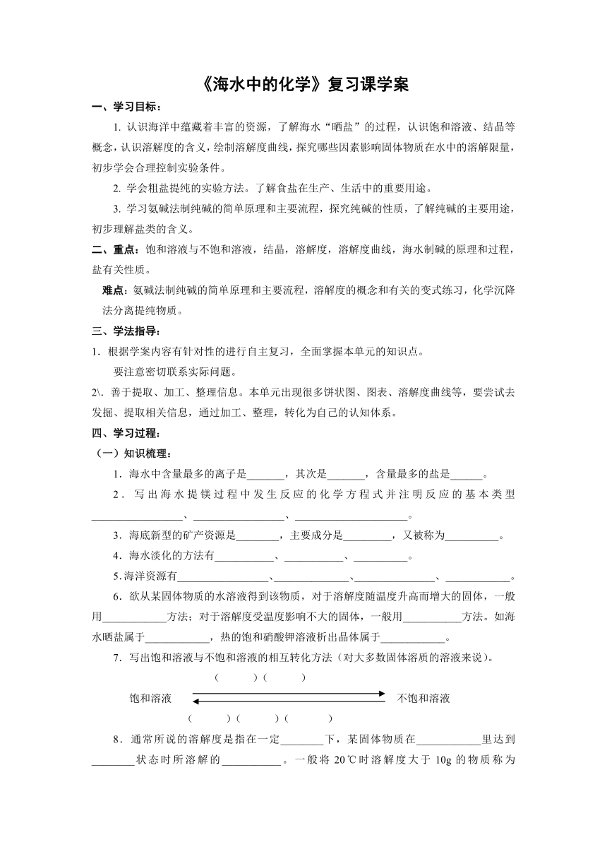 鲁教版九年级化学下册 第八单元  海水中的化学 复习课学案