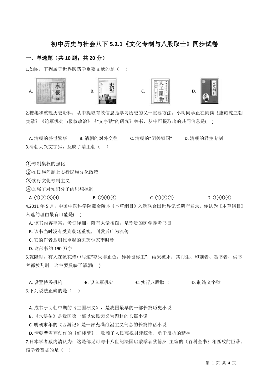 5.2.1《文化专制与八股取士》同步试卷2020-2021学年人教版八年级历史与社会下册(含答案)