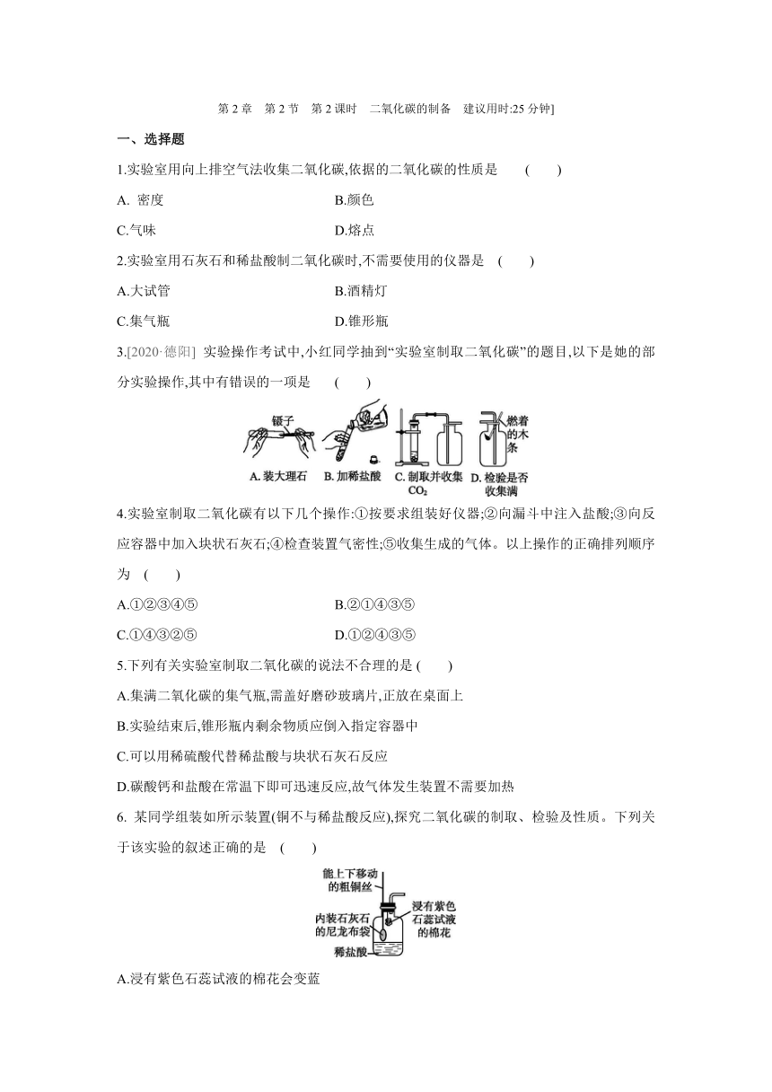 沪教版（全国）化学九年级上册课课练：2.2　第2课时　二氧化碳的制备（word版有答案）