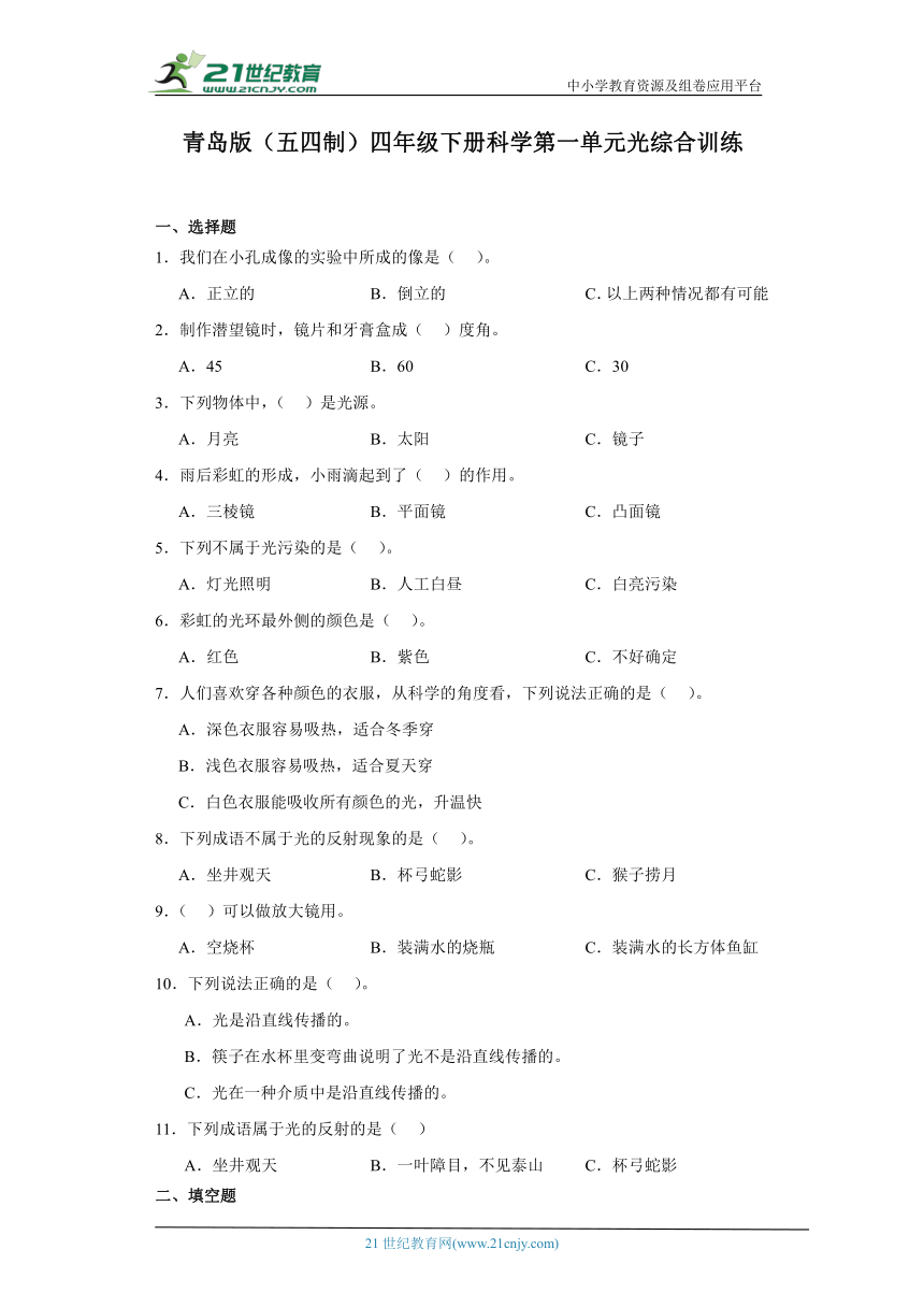 青岛版（五四制2017秋）四年级下册科学第一单元光综合训练（含答案）