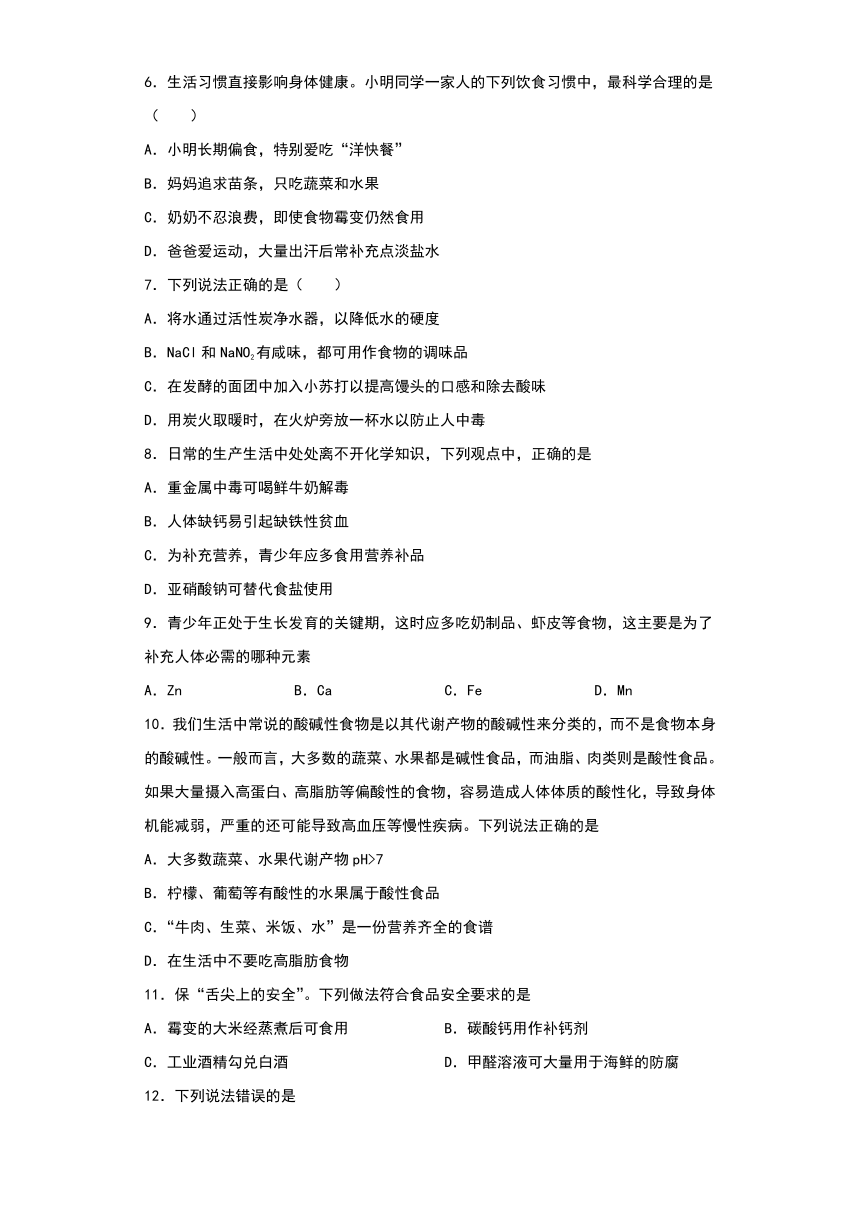 12.2化学元素与人体健康同步练习——2022-2023学年九年级化学下学期人教版（含答案）