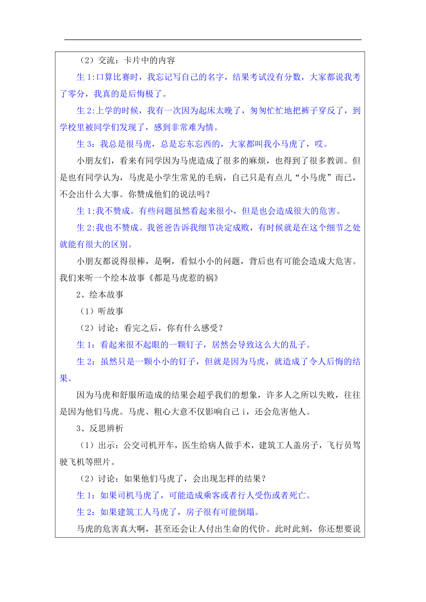 统编版道德与法治一年级下册1.4《不做“小马虎” 》 教学设计 （表格式）