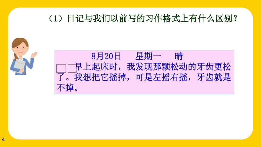 统编版三年级上册语文 习作：写日记（课件）(共17张PPT)