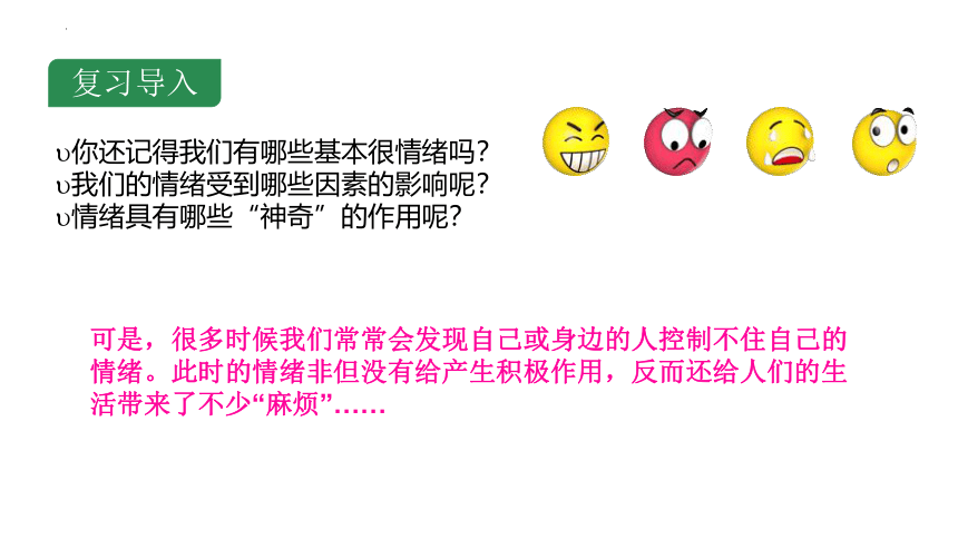 4.2 情绪的管理 课件(共22张PPT)-2023-2024学年统编版道德与法治七年级下册