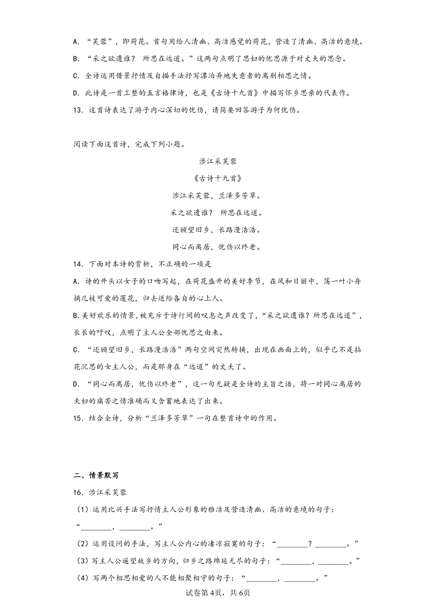 古诗词诵读《涉江采芙蓉》同步练习（含解析）2022-2023学年统编版高中语文必修上册