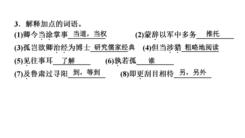 4 孙权劝学 讲练课件——2020-2021学年湖北省黄冈市七年级下册语文部编版(共34张PPT)