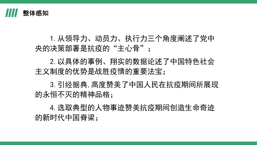 部编版语文选择性必修上册4《在民族复兴的历史丰碑上——2020中国抗疫记》课件(共31张PPT)