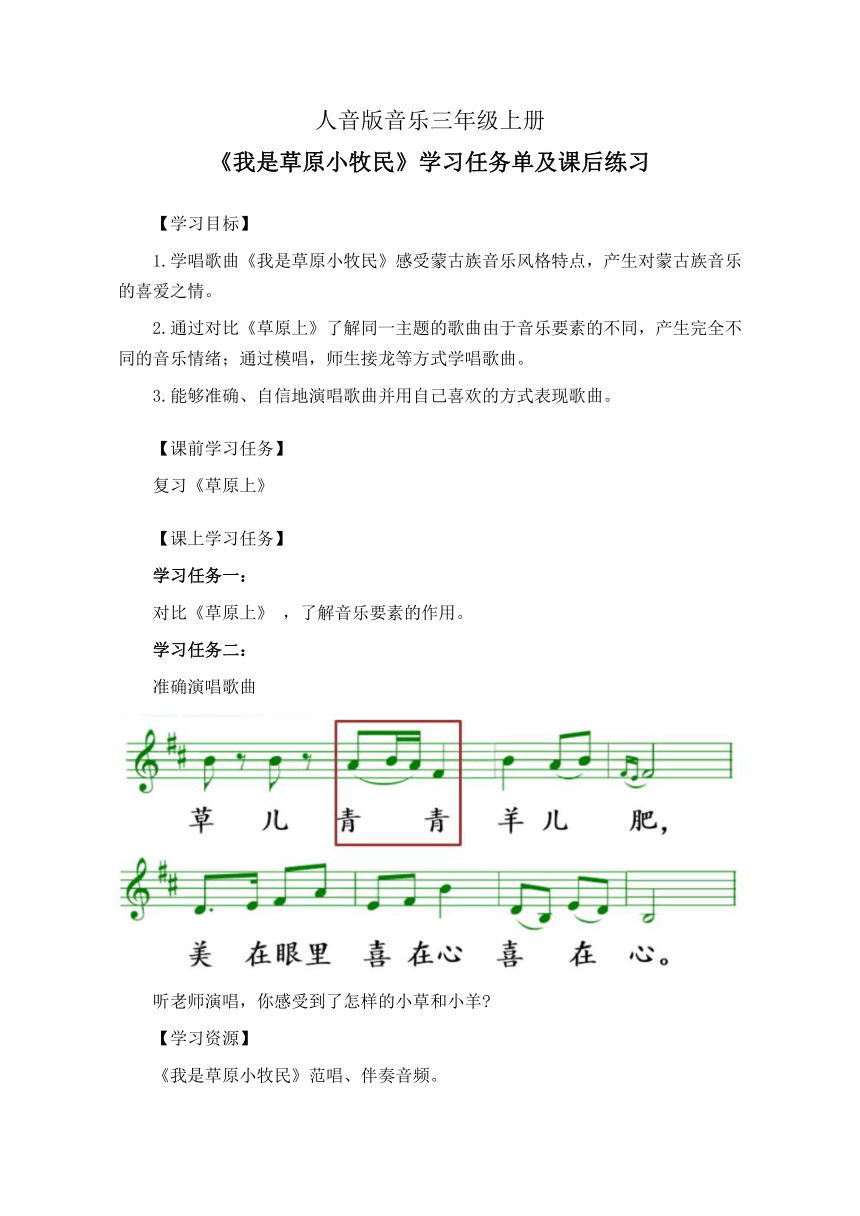 人音版音乐三年级上册2.4《我是草原小牧民》学习任务单及课后练习