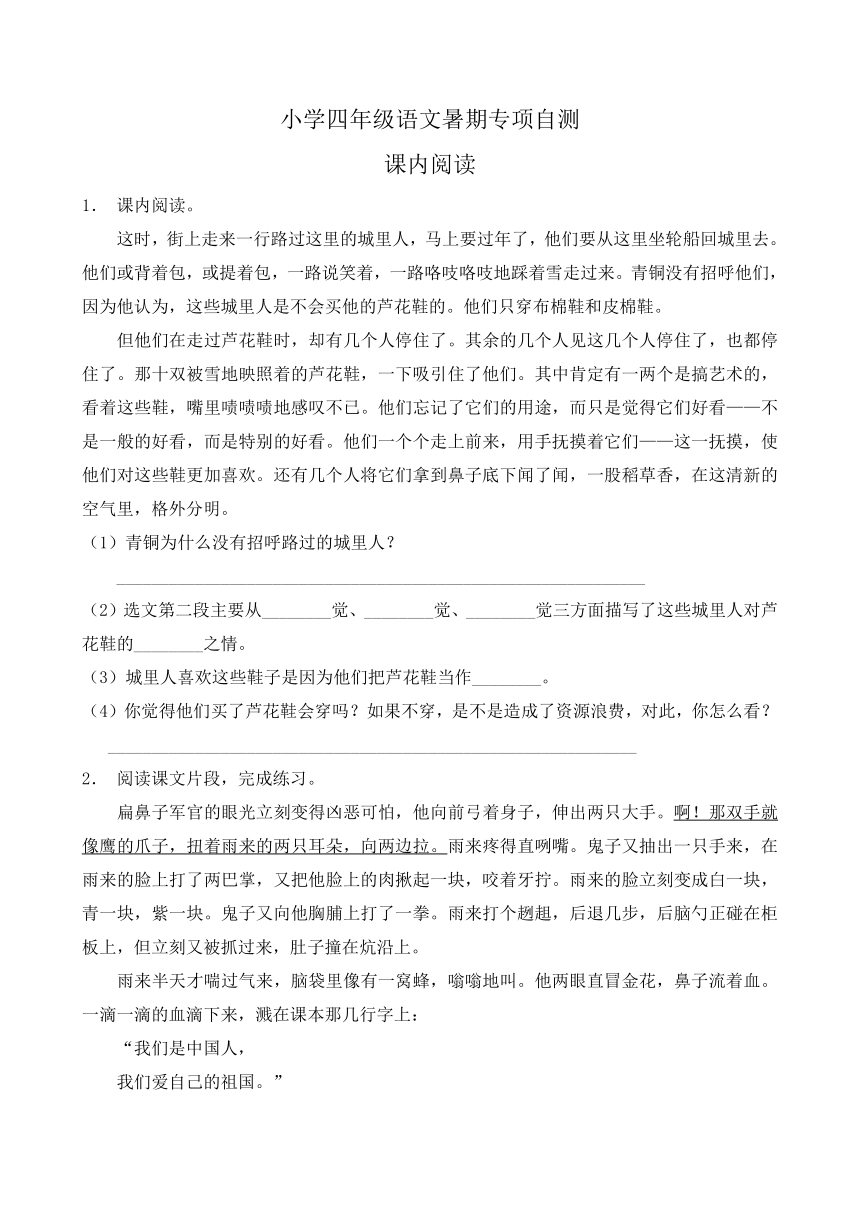 部编版四年级语文下册暑期自测专项-课内阅读1（含答案）