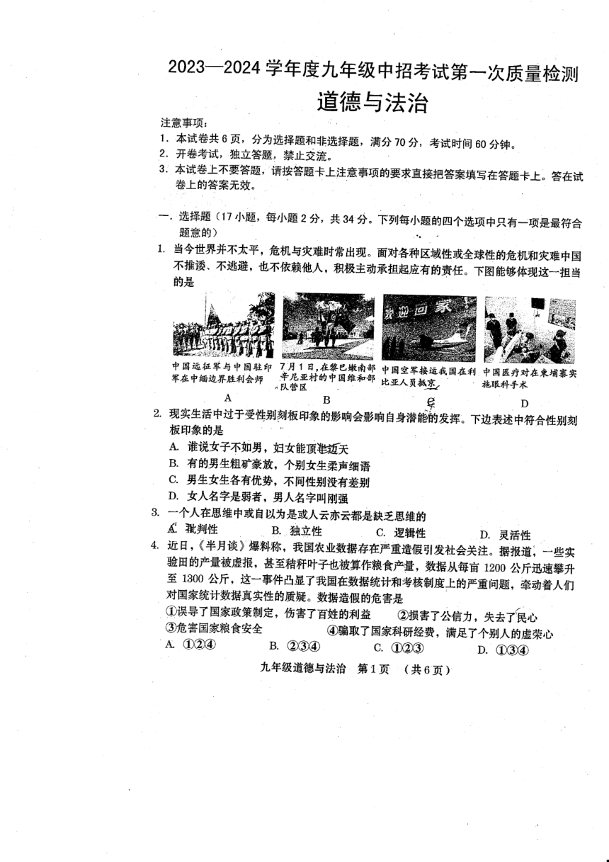 2024年河南省周口市川汇区中考一模道德与法治试题（pdf版无答案）