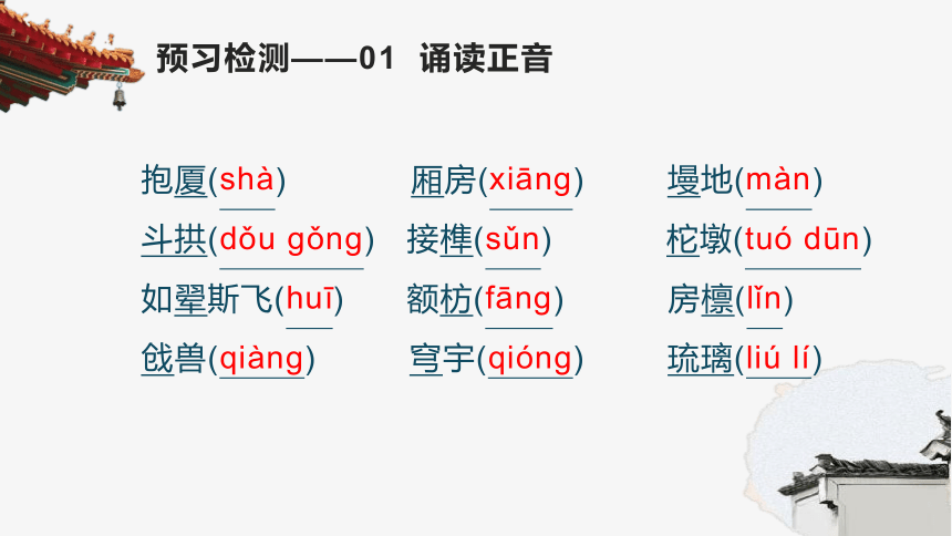 【新教材】08 中国建筑的特征 课件（30张）-2020-2021学年高中语文部编版（2019）必修下册