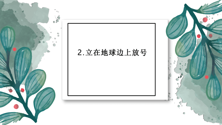 2.1《立在地球边上放号》课件（29张PPT） 2021-2022学年统编版高中语文必修上册