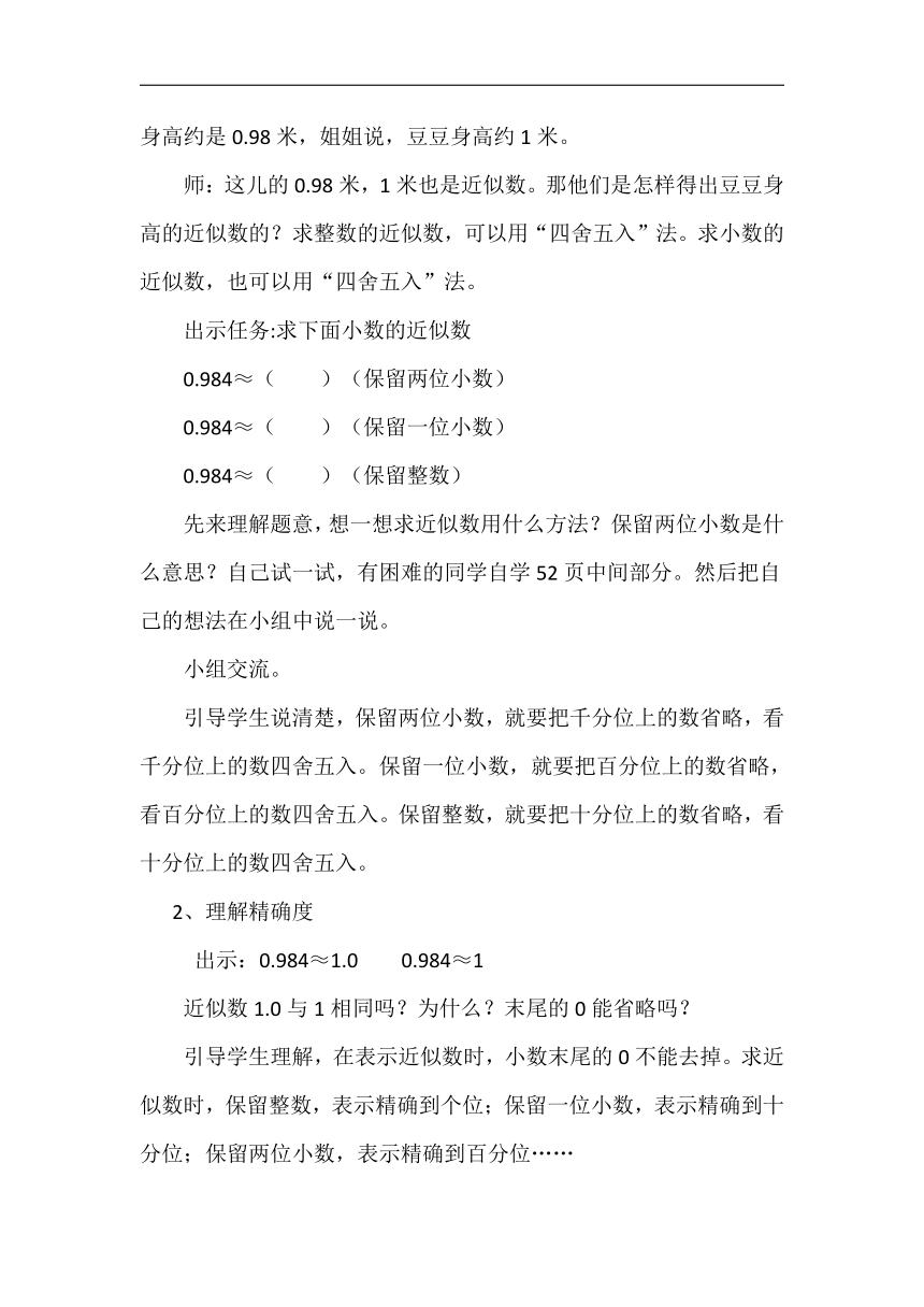 北京版四年级数学下册一 小数的近似数教学设计
