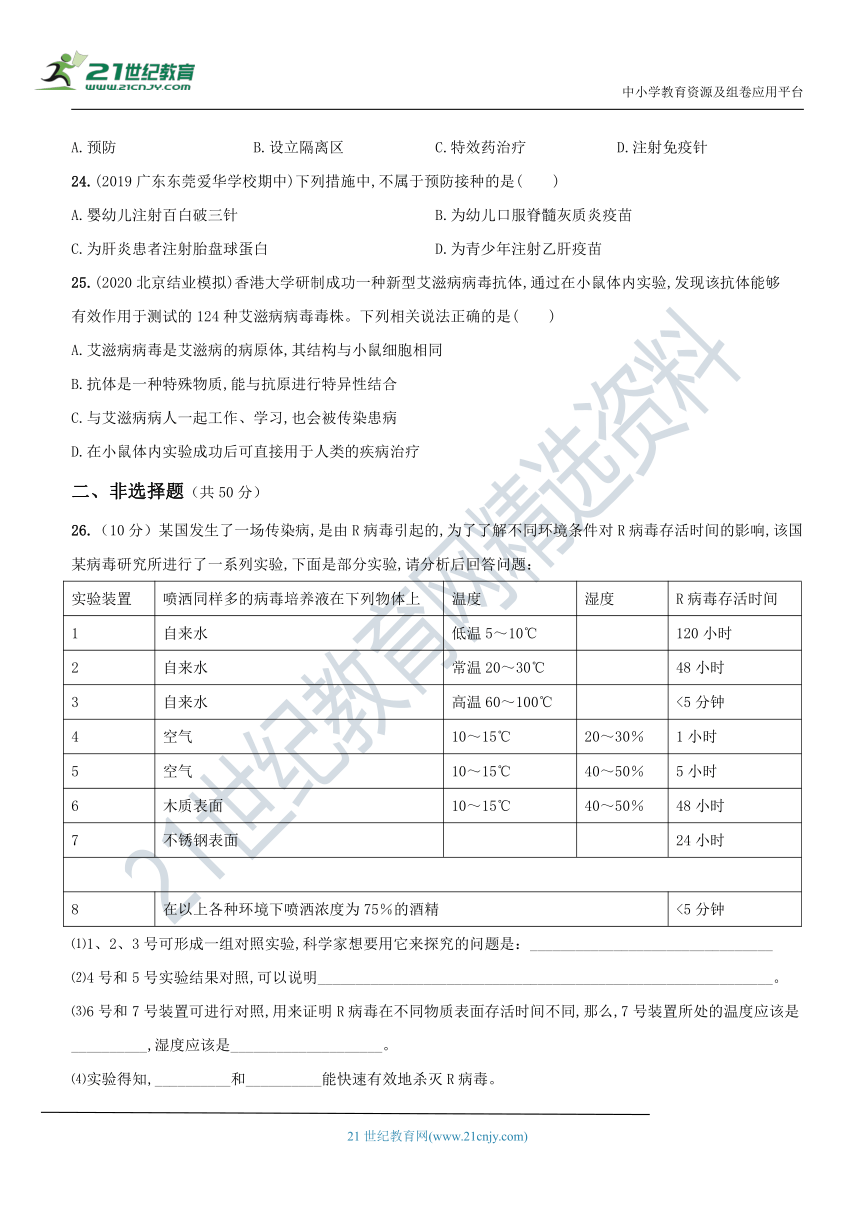 8.1 传染病和免疫（综合测试）－2020-2021学年八年级生物（人教版）下册新考向精编题（含解析）