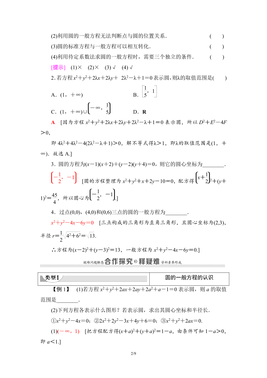 2.4.2圆的一般方程 学案（Word版含答案）