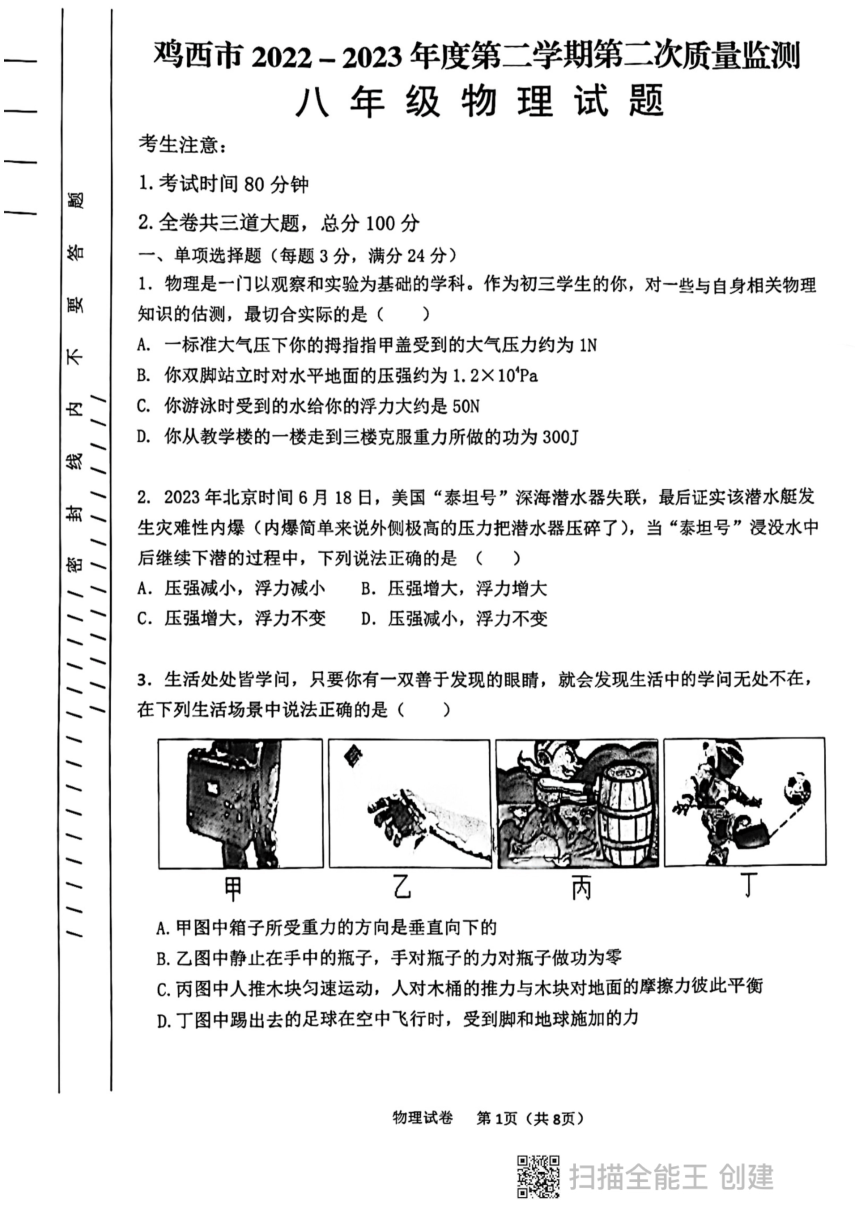 黑龙江省鸡西市2022-2023学年度八年级下学期第二次质量监测物理试题（PDF无答案）