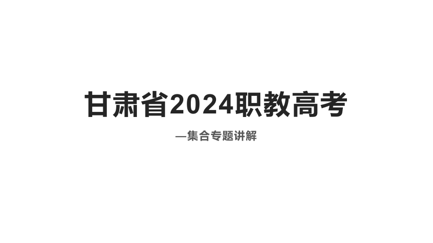 2024甘肃省职教高考-集合专辑  课件(共28张PPT)