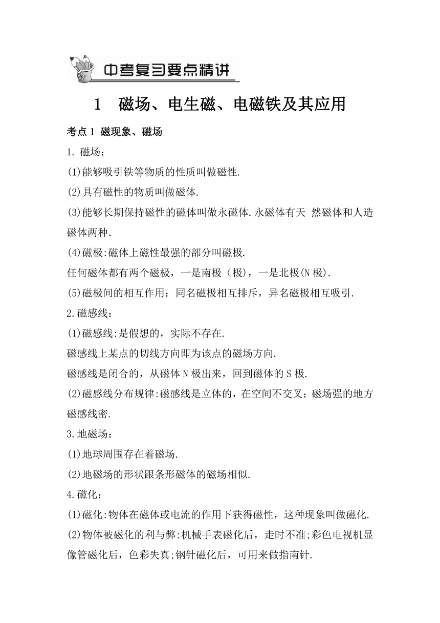 1 磁场、电生磁、电磁铁及其应用（教案）人教版物理九年级下册中考复习教案