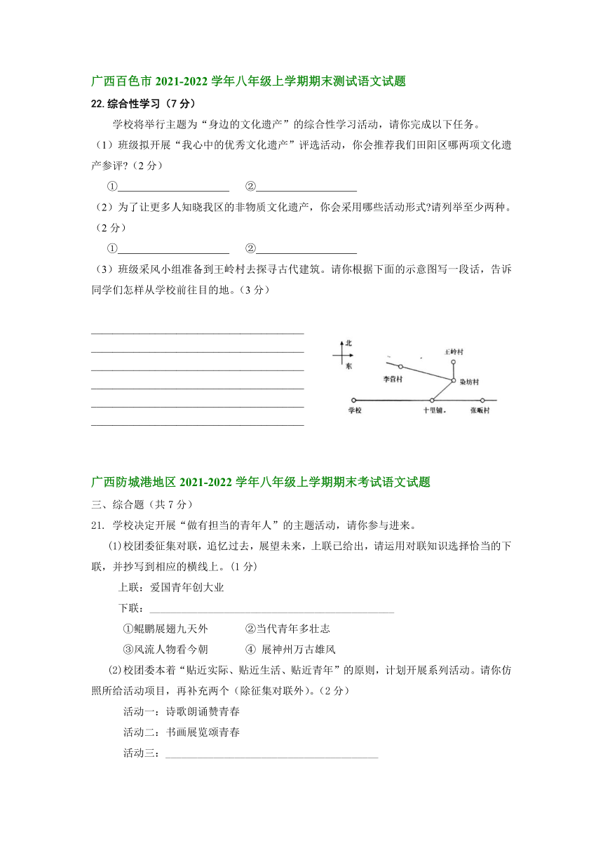 广西部分县市2021-2022学年八年级上学期期末考试语文试卷分类汇编：综合性学习专题（含答案）