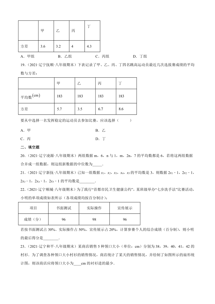 第20章数据的分析练习题2020—2021学年辽宁省各地人教版数学八年级下册期末数学试题选编（Word版含解析）