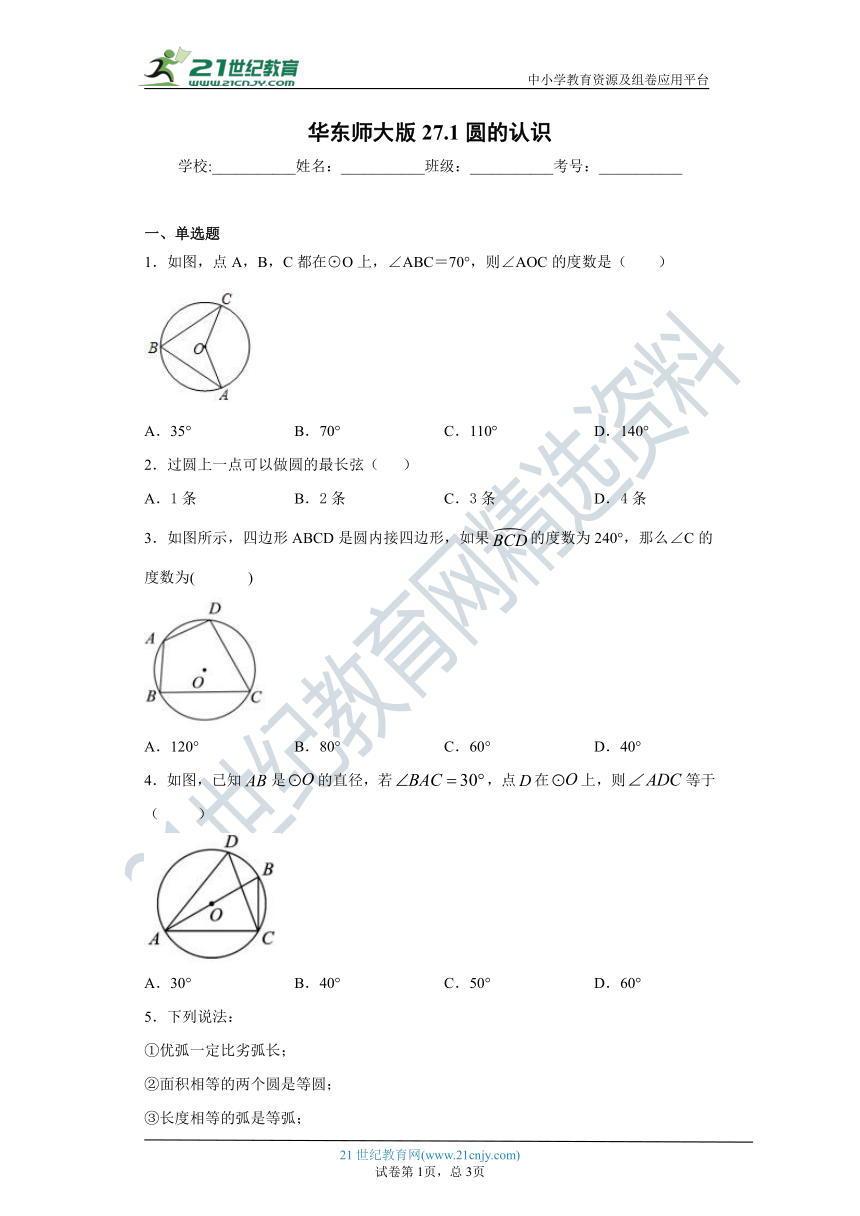 27.1 圆的认识（含解析）