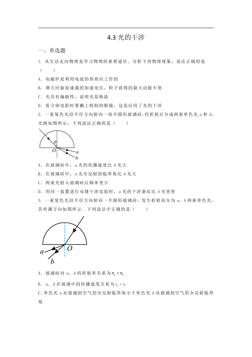 选择性必修第一册物理沪教版4.3光的干涉课堂选择题专练（含答案）