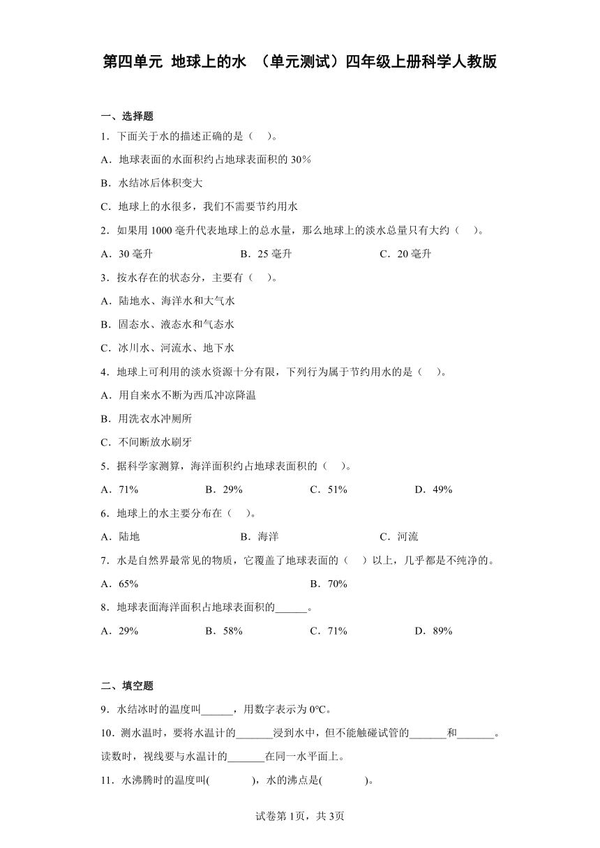 人教鄂教版（2017秋 ）四年级上册第四单元地球上的水（单元测试）（含答案）