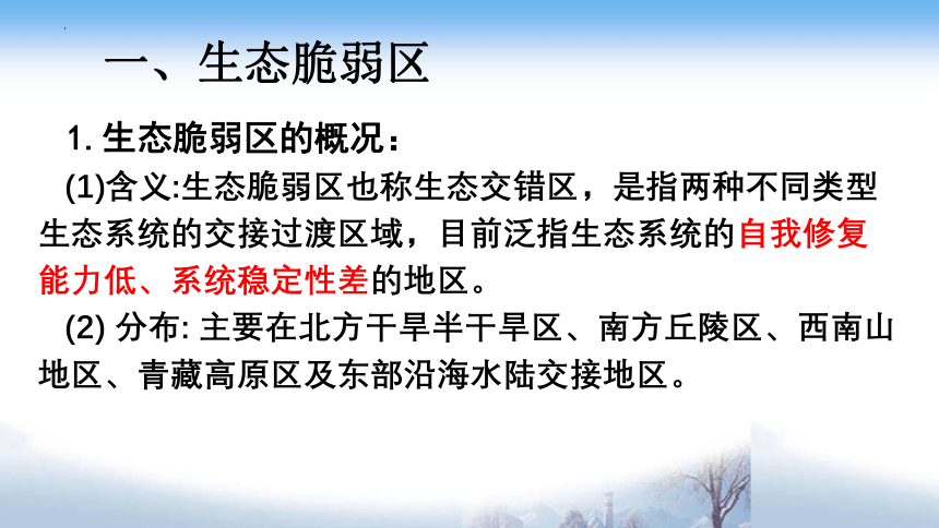 2.4生态脆弱区的综合治理-以我国荒漠化地区为例课件（共87张ppt）