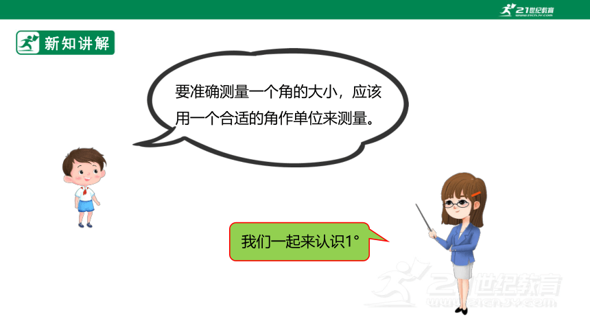 （2022秋季新教材）人教版小学数学四年级上册3.2《角的度量》课件（共20张PPT）