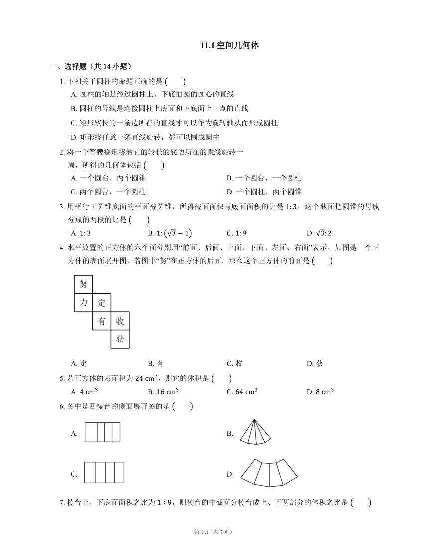 人教B版（2019）必修 第四册11.1 空间几何体（Word含解析）