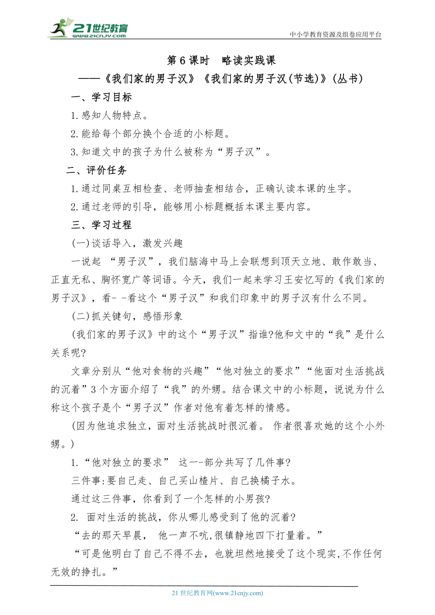 统编版语文四下第六单元第6课时 略读实践课《我们家的男子汉》《我们家的男子汉(节选)》(丛书)教案