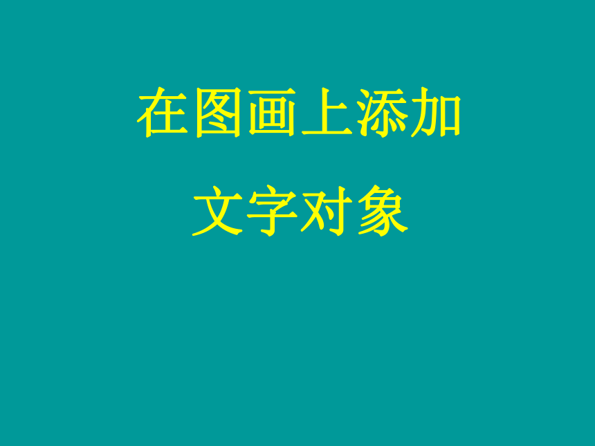 电子工业版（宁夏）五下信息技术 3.2在图画上添加文字对象 课件（8ppt）