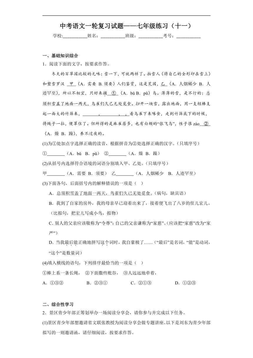 2024年中考语文一轮复习试题——七年级练习（十一）（含答案）