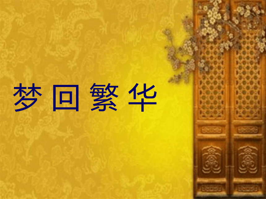 21《梦回繁华》课件（共29张PPT）