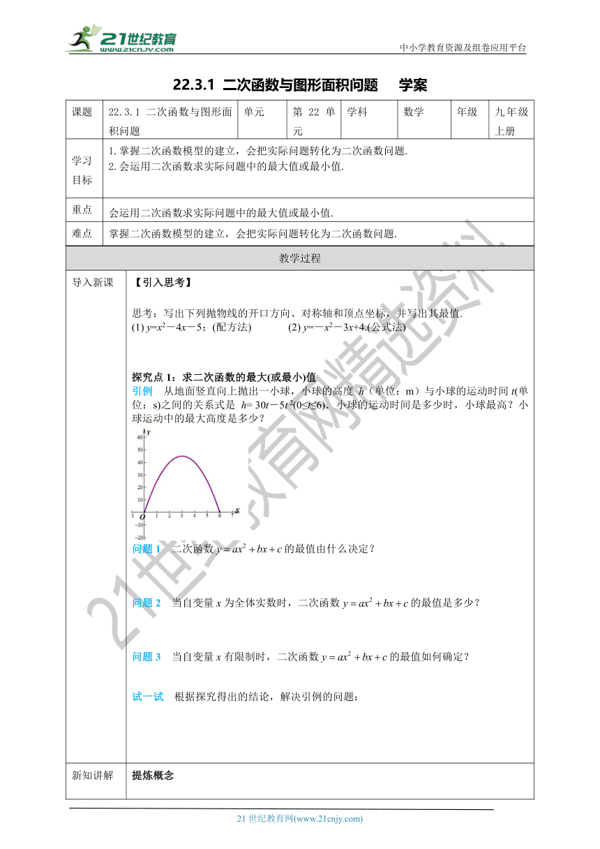 22.3.1 二次函数与图形面积问题 学案