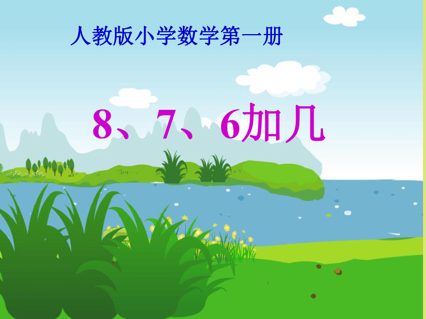 人教版一年级上册数学《8、7、6加几》课件(共23张PPT)