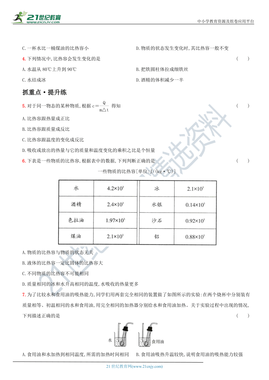 13.3  比热容－2021年秋季九年级物理上册同步作业练习 有解析