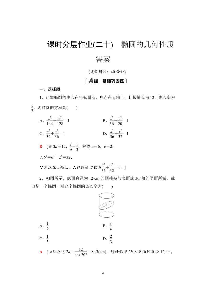 人教B版高中数学选择性必修第一册 2.5.2椭圆的几何性质课时作业（有答案）